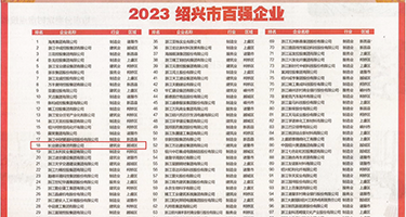 肏屄内射视频免费权威发布丨2023绍兴市百强企业公布，长业建设集团位列第18位